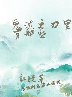 鬼灭之刃里的鬼有哪些