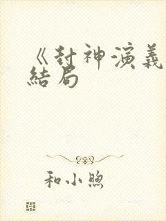 《封神演义》大结局