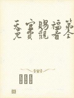 天官赐福第4季免费观看全集高清版