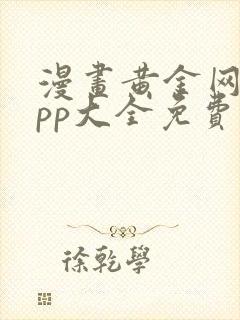 漫画黄金网站app大全免费