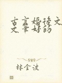 古言婚后文推荐文笔好的