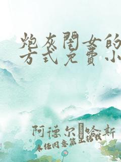 炮灰闺女的生存方式免费小说