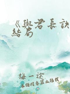 《与君长诀》大结局
