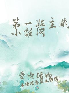 第一版主藏书阁小说网