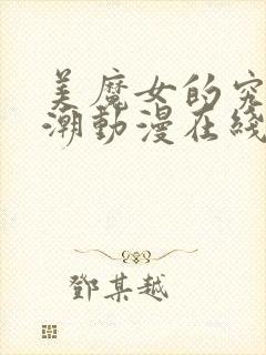 美魔女的究极高潮动漫在线观看