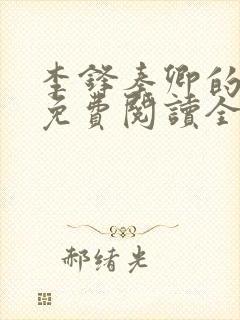 李锋秦卿的小说免费阅读全文无弹窗