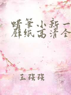 蜡笔小新一家人壁纸高清全屏