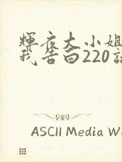 辉夜大小姐想让我告白220话