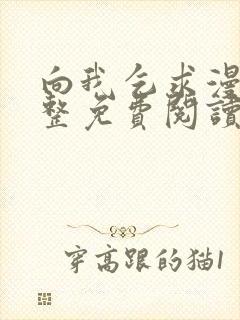 向我乞求漫画完整免费阅读