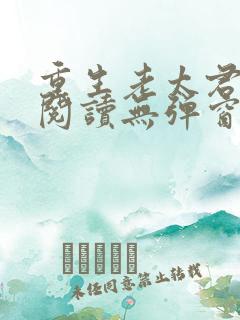 重生老太君免费阅读无弹窗