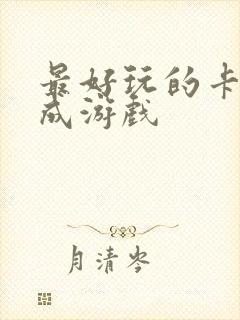 最好玩的卡牌养成游戏