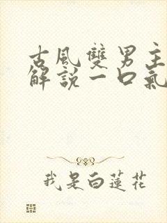 古风双男主漫画解说一口气看完