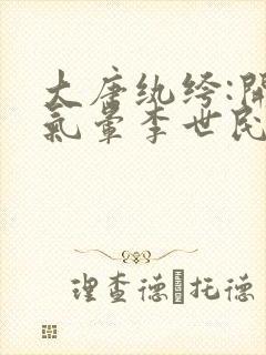 大唐纨绔:开局气晕李世民