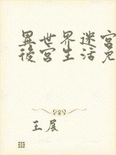 异世界迷宫里的后宫生活免费在线观看