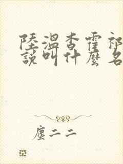 陆温杳霍祁钺小说叫什么名字