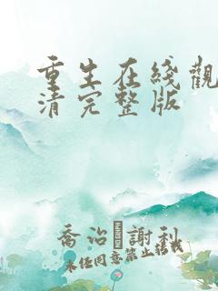 重生在线观看高清完整版
