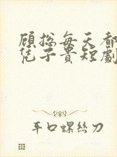 顾总每天都想父凭子贵短剧免费观看全集高清