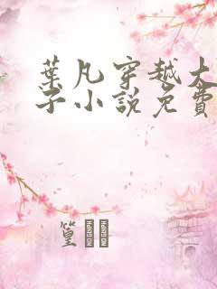 叶凡穿越大汉太子小说免费阅读