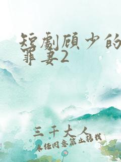 短剧顾少的隐婚罪妻2