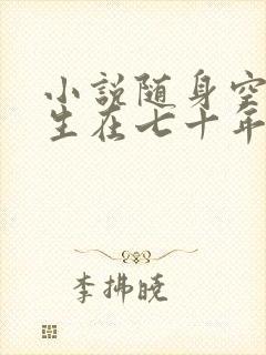 小说随身空间重生在七十年代