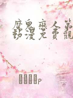 魔鬼恋人第三季动漫免费观看