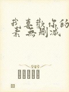 我喜欢你的信息素 无删减