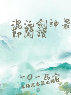 混沌剑神最新章节阅读