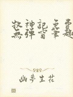 牧神记免费阅读无弹窗笔趣阁