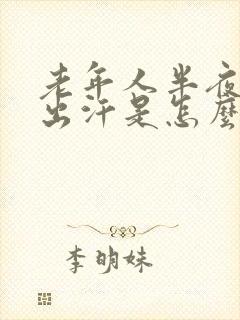 老年人半夜醒来出汗是怎么回事