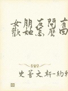 女朋友问有多喜欢她怎么回