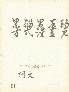 黑猫男友的疼爱方式漫画免费全片