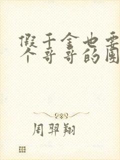 假千金也要当七个哥哥的团宠免费阅读全文