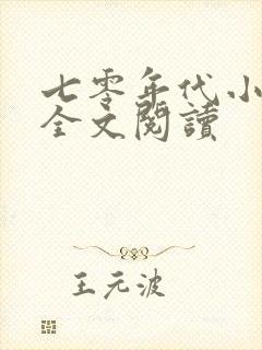 七零年代小确幸全文阅读