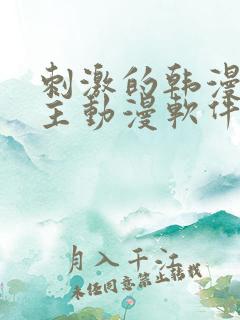 刺激的韩漫双男主动漫软件