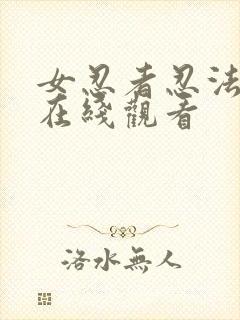 女忍者忍法帖 在线观看