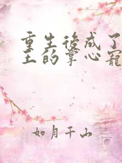 重生后成了摄政王的掌心宠 小说