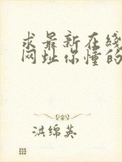 求最新在线观看网址你懂的