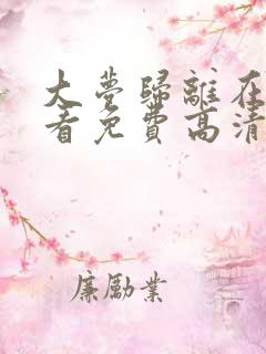 大梦归离在线观看免费高清全集