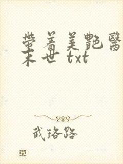 带着美艳医母闯末世 txt