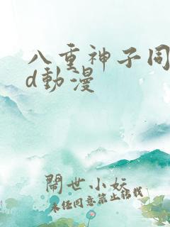 八重神子同人3d动漫