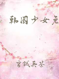 韩国少女免费看