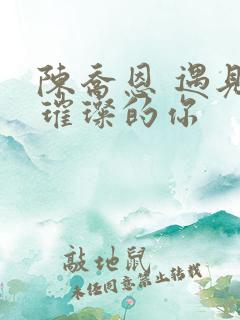 陈乔恩 遇见·璀璨的你