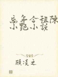 忘年合租陈海钟小艳小说