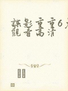 谍影重重6免费观看高清