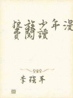 狼族少年漫画免费阅读