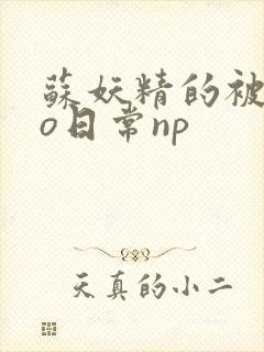 苏妖精的被cao日常np
