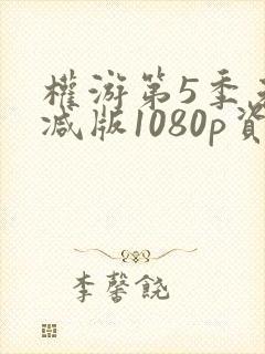 权游第5季未删减版1080p资源