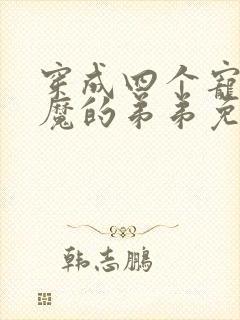 穿成四个宠妹狂魔的弟弟免费下载