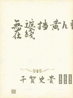 无遮挡黄h动漫在线