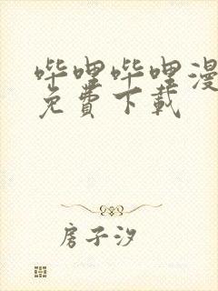 哔哩哔哩漫画版免费下载